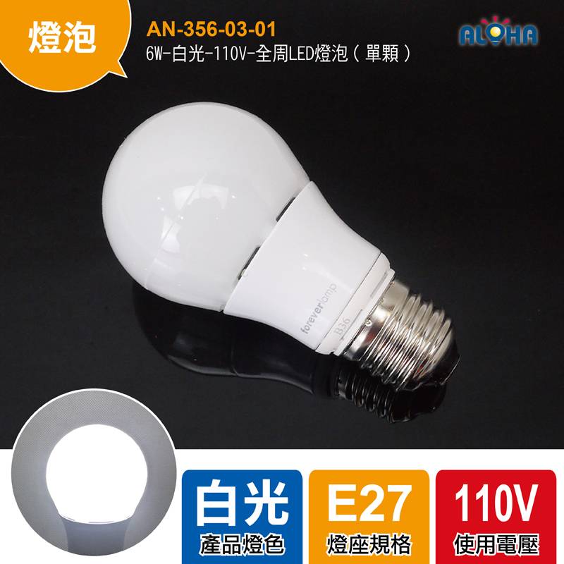 6W-白光-110V-全周LED燈泡（單顆）